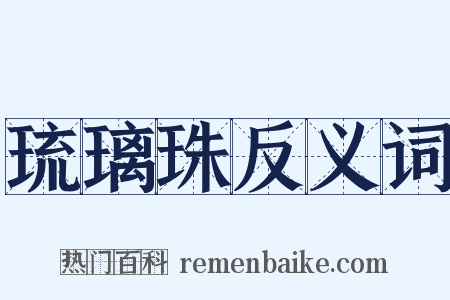 琉璃珠反义词是什么意思的图片